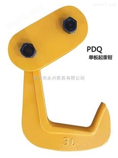 PDQ型横吊单板起重钳*