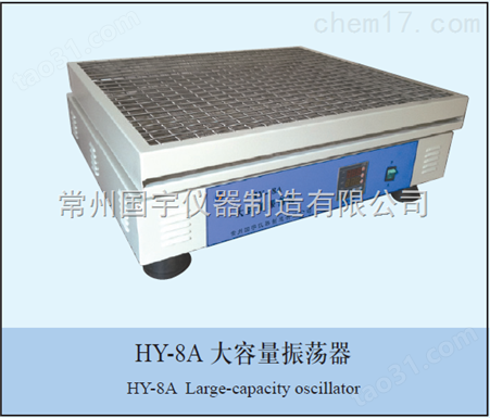 HY-8A数显大容量振荡器
