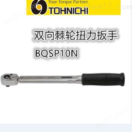Tohnichi/东日 预置式扭力扭矩扳手BQSP10N