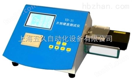 YD-20/YD-35智能自动片剂硬度仪