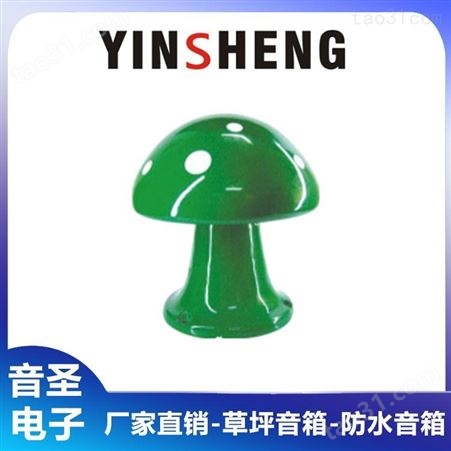 YINSHENG 熊猫型草坪音箱 室外草坪音箱价格 蘑菇型草坪音箱