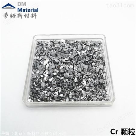 高纯铬 铬蒸发料 铬镀膜材料 铬粒 Cr99.95 合金添加铬粒