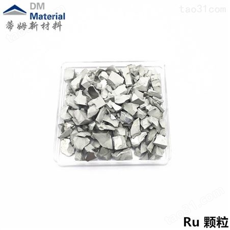 蒂姆北京新材料 银颗粒 钌 蒸发料 镀膜材料 钌颗粒