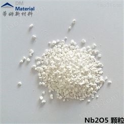 蒸镀用五氧化二铌 颗粒(Nb2O5)99.99% 1-3mm白色Nb2O5-G4001W 蒂姆新材料