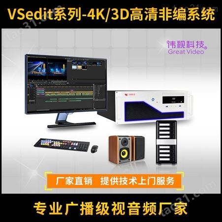 非线性编辑系统 4K制作编辑系统 北京伟视VSedit非编系统