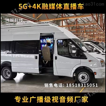 伟视 5G全媒体车载小型电视台 音频直播车定制