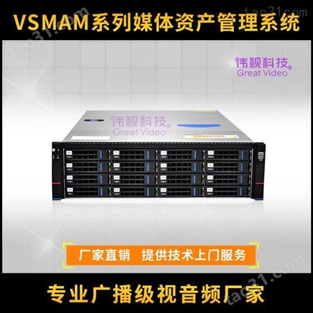 伟视媒资系统解决方案 专业媒体资产管理系统 VSMAM媒资服务器价格