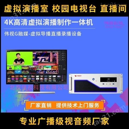 虚拟演播室蓝箱搭建 伟视演播室系统集成 北京虚拟演播室系统