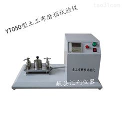 YT050型土工布磨损试验仪 抗磨损性能测试仪 耐磨损试验仪