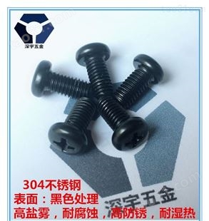 优质黑色不锈钢圆头螺丝现货供应 304黑色螺丝 不锈钢标准