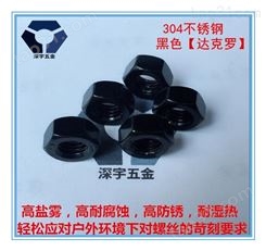 天津黑色不锈钢螺母 304黑色螺丝 可根据客户要求定做