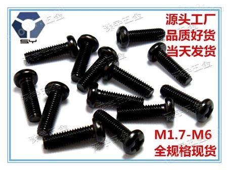 供应黑色不锈钢圆头螺丝生产厂家 304黑色螺丝  价格合理