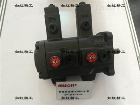 安颂叶片泵PVF-30-70-11S中国台湾ANSON单联变量叶片油泵