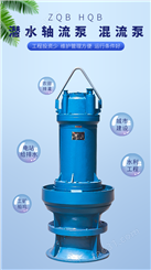 如克井筒落地式安装 HQB潜水立式混流泵 抗旱排涝泵