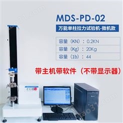 单柱式材料拉力试验机 迈德施MDS-PD-02微机款含主机测试仪