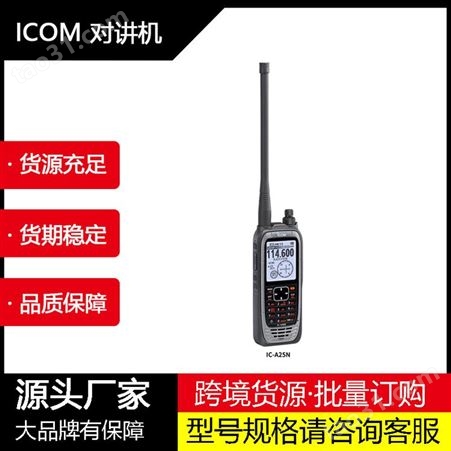 ICOM艾可慕 IC-A25N 航空波段收发机 通信电台