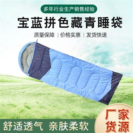 宝蓝拼藏青隔离防疫成人睡袋户外露营便携应急睡袋加厚保暖睡袋
