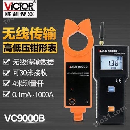 Victor胜利 VC9000B 高低压钳形电流表 钳形电流表 电流钳