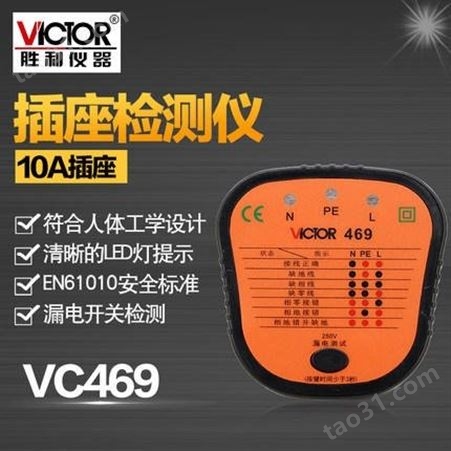Victor胜利 插座测试仪 VC469