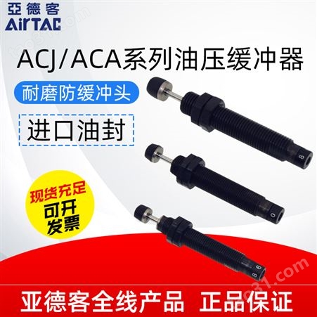 亚德客油压液压缓冲器ACJ/ACA0806/1007/1210/1412/2020/2525-1-2