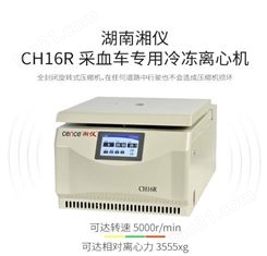 湘仪 CH16R冷冻离心机 采血车冷冻离心机