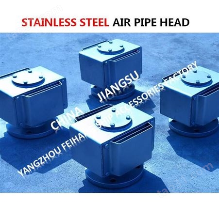 飞航Stainless steel 316不锈钢316空气管头,不锈钢透气帽,不锈钢空气帽DS80 CB/T3594