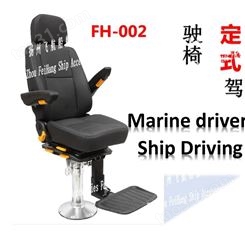 飞航FH002驾驶舱船用驾驶椅-船用固定式驾驶椅-固定式船用驾驶椅