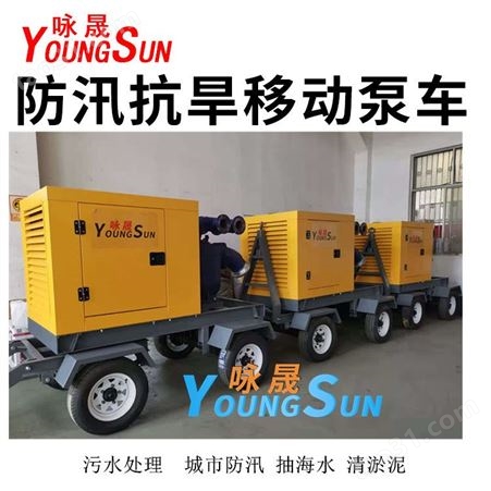 300立方城市防汛泵车 8寸移动式排污泵 咏晟