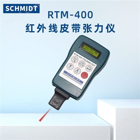 德国SCHMIDT施密特RTM-400红外线皮带张力计测试仪