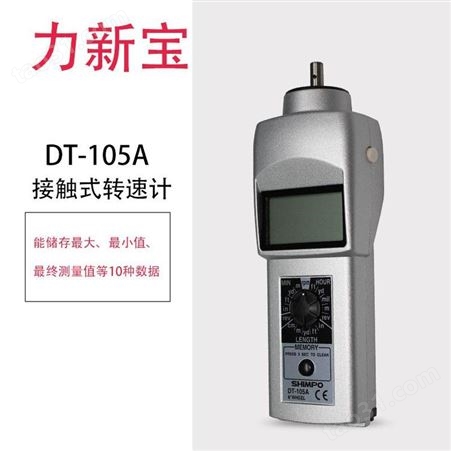日本NIDEC-SHIMPO力新宝DT-105A转速表DT-107A