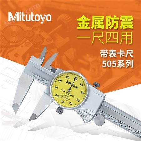 Mitutoyo日本三丰505-732带表卡尺0-150mm刻度0.01