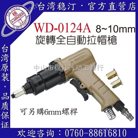 WD-0124A中国台湾稳汀气动工具 气动拉钉