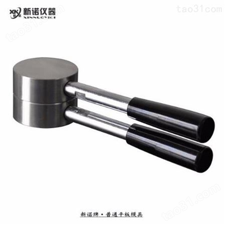 带手柄平板模具 MJP-B油压机制样压形模具 上海新诺 -50mm