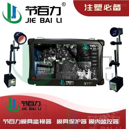 JBL  模具监视器 成品检测 模腔检测 模具保护器 超高清屏幕 可免费试用