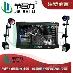 JBL - 300 节百力 CCD模具保护器 模具监视器_保护模具 屏幕高清 反应速度快