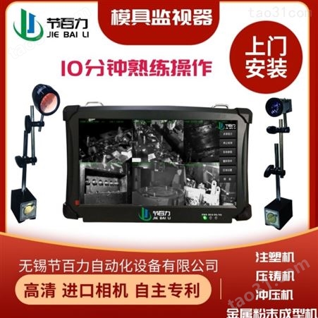 浙江模具保护器 节百力模具监控器 单相机模具监视器  进口模具保护器 浙江模内监控器