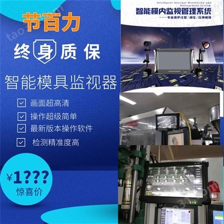 JBL-2021 模具监视器 注塑机模具视觉检测  防压模具  高精度在线检测 上海、无锡、苏州