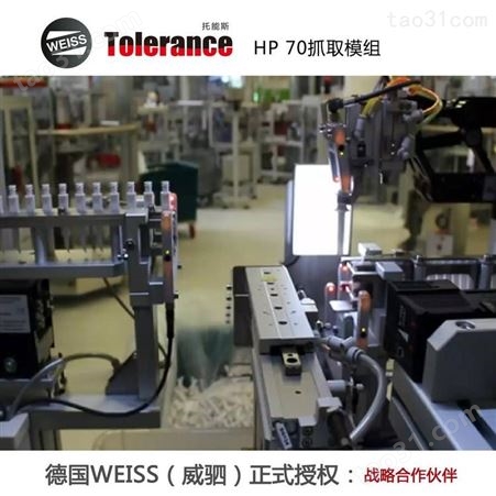 德国WEISS 直线电机轴 HP抓取系统