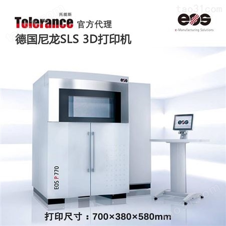 托能斯/德国EOS P770/尼龙3D打印机