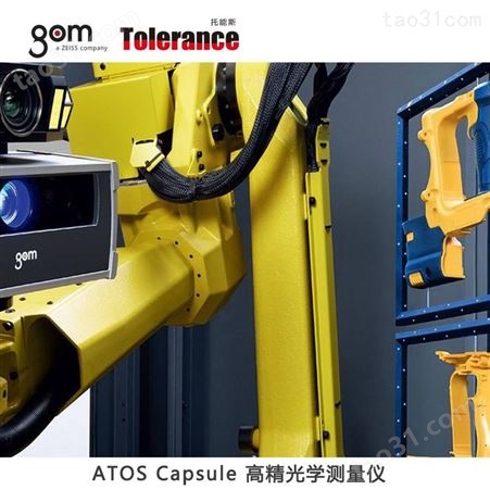 ATOS Capsule 测量 ATOS 三维扫描仪 GOM三维扫描