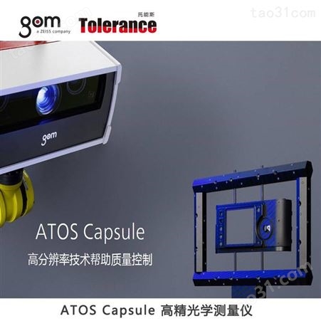 ATOS Capsule利用条纹投影技术 光学的測量