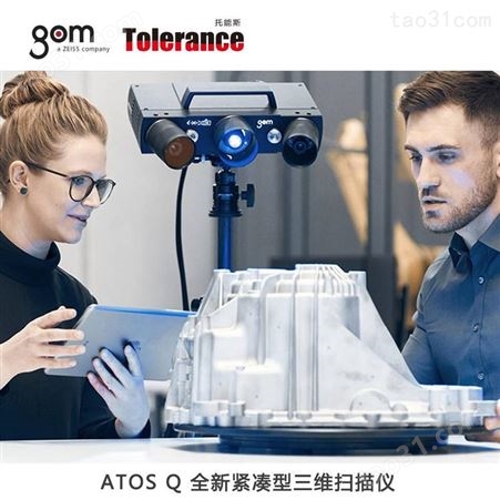 德国GOM 蓝光扫描仪 ATOSQ