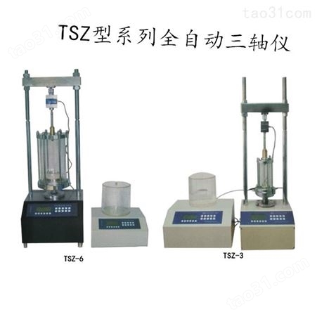 TSZ型 系列 全自动三轴仪价格厂家 土壤类实验仪器