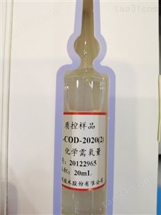 化学需氧量 NCSZ-COD-2020 水质质控样