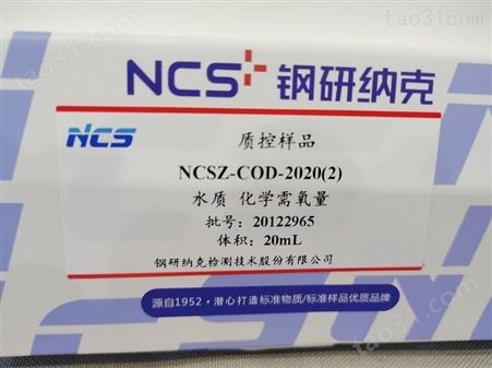化学需氧量 NCSZ-COD-2020 水质质控样