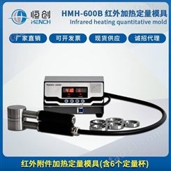 【多功能】天津恒创红外加热定量模具实验室高校用HWH-600B