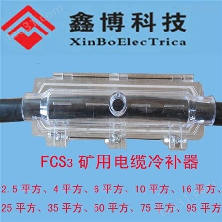 FCS3-16mm2电缆冷补器、电缆冷补胶、矿用电缆冷补器批发