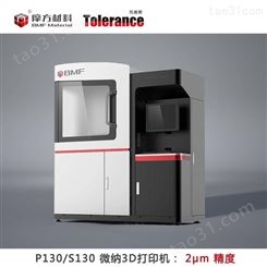 科研级/工业级 3D打印机 高达2μm精度 P130/S130系列