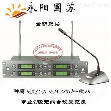 无线一拖八话筒EASUN  EM-280U专业U段桌面鹅颈会议话筒麦克风可调高度无线会议话筒厂家