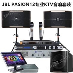JBL PASION12专业KTV音响套装家庭影院卡拉OK酒吧会所K歌设备全套PASION12音箱批发厂家